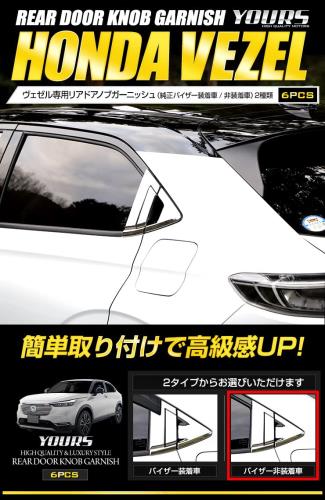 YOURS(ユアーズ): ヴェゼル RV系 専用 リアドアノブガーニッシュ 6PCS バイザー無し 素材:ABS VEZEL ホンダ HONDA y311-004 [5] S