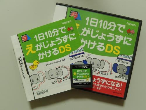 1日10分でえがじょうずにかけるDS