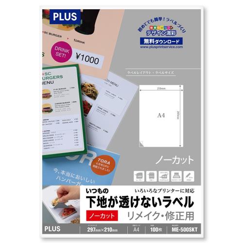 プラス ラベル いつもの下地が透けないラベル 修正 A4 ノーカット 100枚 45-037