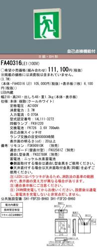 パナソニック(Panasonic) LEDさそい出す灯パウダーコンパクト真四角 長時間定格型 60分間 片面型 片面型 B級BH形 20A形 FA40316LE1