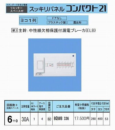 パナソニック(Panasonic) スッキリ21横一列30A 6+0 AL付 BQWB336 その他-花・ガーデン・DIY-DIY・工具