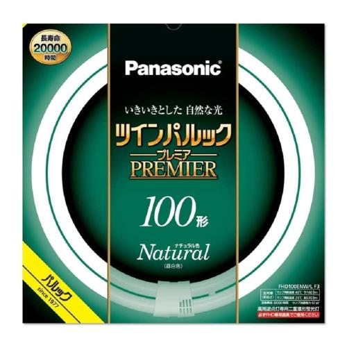 パナソニック ツインパルック プレミア蛍光灯 １００形 ナチュラル色 FHD100ENWLF3