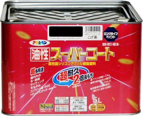 アサヒペン 塗料 ペンキ 油性スーパーコート 5L こげ茶 油性 多用途 ツヤあり 1回塗り 超耐久 ロングライフペイント サビドメ剤配合 紫外線劣化防止剤配合 日本製