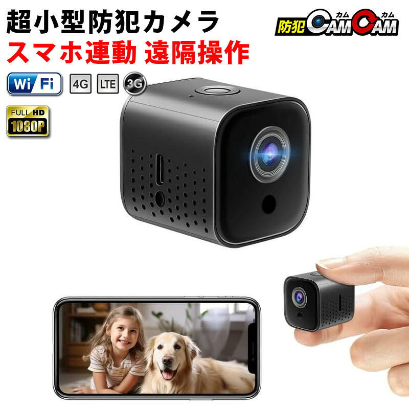 防犯カメラ 小型 屋内 室内用 見守りカメラ ペットカメラ 小型カメラ 超小型 MC-MC181 スマホ wifi 遠隔 高画質 24時間 連続録画 監視カメラ 浮気調査 証拠撮影 防犯カムカム｜フィールドドア