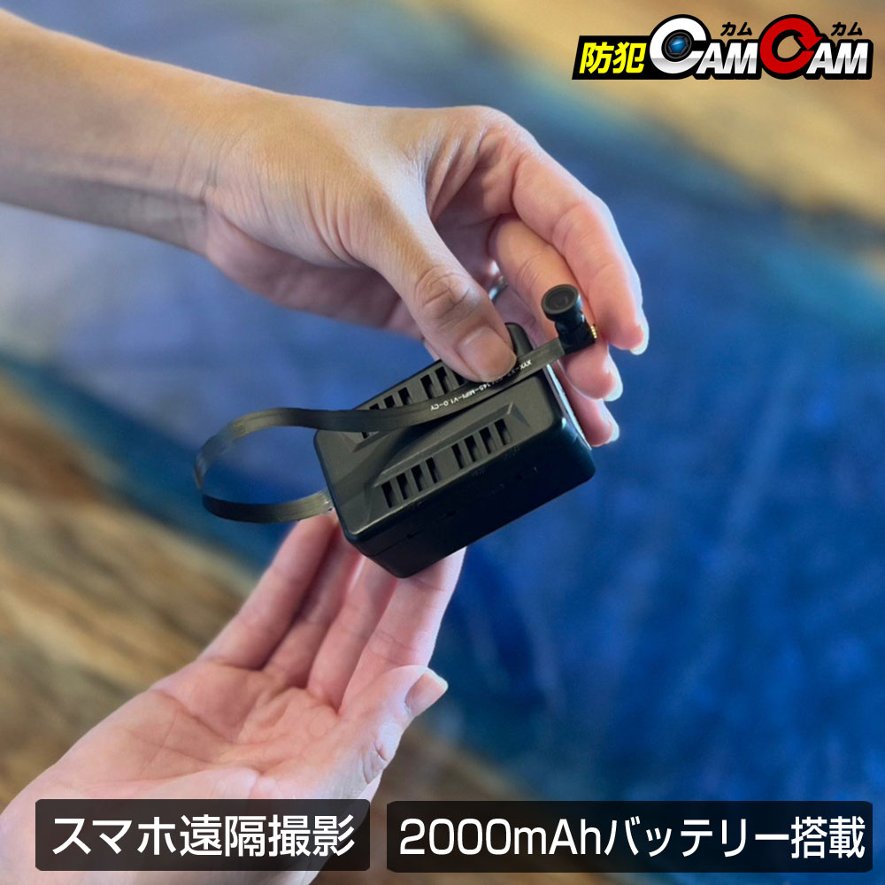 小型カメラ 基板型 カメラ 防犯カメラ 遠く離れた場所からスマホで遠隔操作 大容量バッテリー長時間録画 【防犯カムカム】
