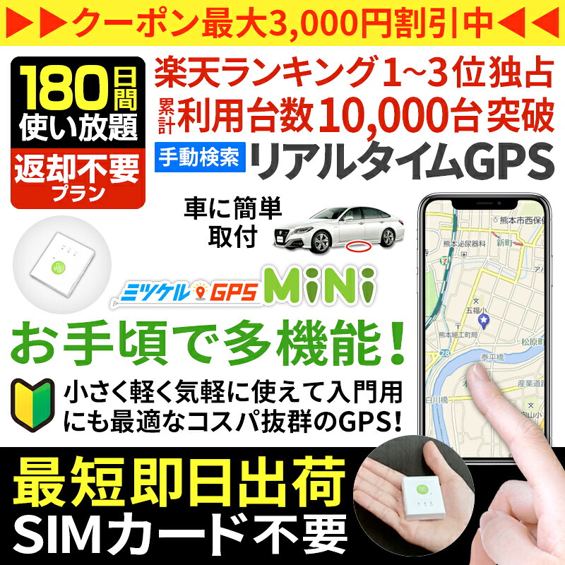 【クーポン券受け入れるで最大限度15％OFF】GPS 追いかける 年より 見守り みまもり 小型 送りとどける機 月額不必要 【180日使い走り放題】 払いもどす不必要GPS ミツケルGPS ミニ 夜夜中ほっつき歩く 介護 迷子押しとどめる かぎ分ける症打つ手 老いらく者 超小型GPS リアルタイム探し回る