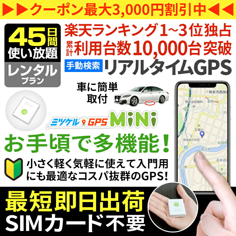 【クーポン利用で最大15％OFF】GPS 追跡 子供 見守り 小型 発信機 月額不要 【45日使い放題】 レンタルGPS ミツケルGPS ミニ 迷子防止 登下校 ランドセル 超小型GPS リアルタイム検索