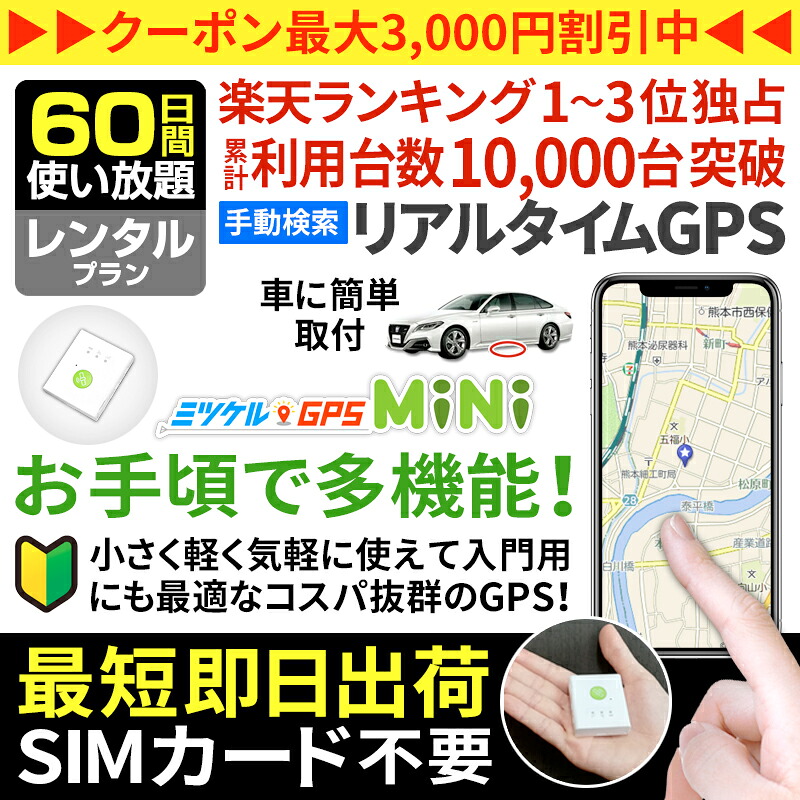 【引き換え証当て嵌めるで最大限度15％OFF】GPS 追いかける ちびっ子 見守り 小型 送りとどける機 月額不必要 【90日使い走り放題】 賃借GPS ミツケルGPS ミニ 迷子押しとどめる 登下校 ランドセル 超小型GPS リアルタイム探し回る