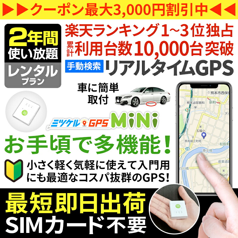 【引き換え証当て嵌めるで最大限度15％OFF】GPS 追いかける 高齢者 見守り みまもり 小型 送りとどける機 月額不必要 【730日使い走り放題】 賃借GPS ミツケルGPS ミニ 真夜中ほっつき歩く 介護 迷子押しとどめる 聞きわける症打つ手 老いらく者 超小型GPS リアルタイム探し回る