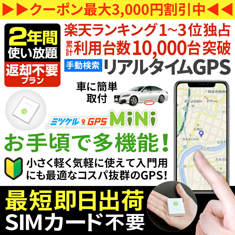 【クーポン券受け入れるで最大限度15％OFF】GPS 追いかける 年より 見守り みまもり 小型 送りとどける機 月額不必要 【730日使い走り放題】 払いもどす不必要GPS ミツケルGPS ミニ 夜夜中ほっつき歩く 介護 迷子押しとどめる かぎ分ける症打つ手 老いらく者 超小型GPS リアルタイム探し回る