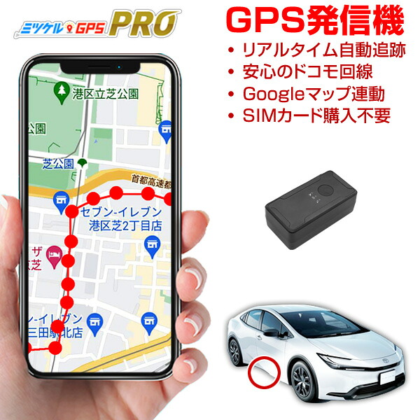 【クーポン利用で最大15％OFF】GPS 追跡 子供 車 小型 発信機 月額不要 【最大2年間使い放題】 レンタルGPS ミツケルGPS プロ 車両盗難 盗難防止 盗難対策 車につける GPS 磁石 取り付け 浮気調査 車両追跡 超小型GPS リアルタイム検索｜フィールドドア