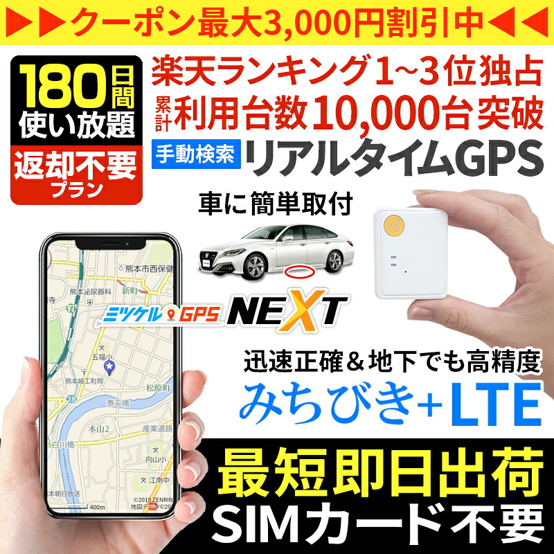 【クーポン券受け入れるで最大限度15％OFF】GPS 追いかける 年より 見守り みまもり 小型 送りとどける機 月額不必要 【180日使い走り放題】 払いもどす不必要GPS ミツケルGPS ネクスト 夜夜中ほっつき歩く 介護 迷子押しとどめる かぎ分ける症打つ手 老いらく者 超小型GPS リアルタイム探し回る