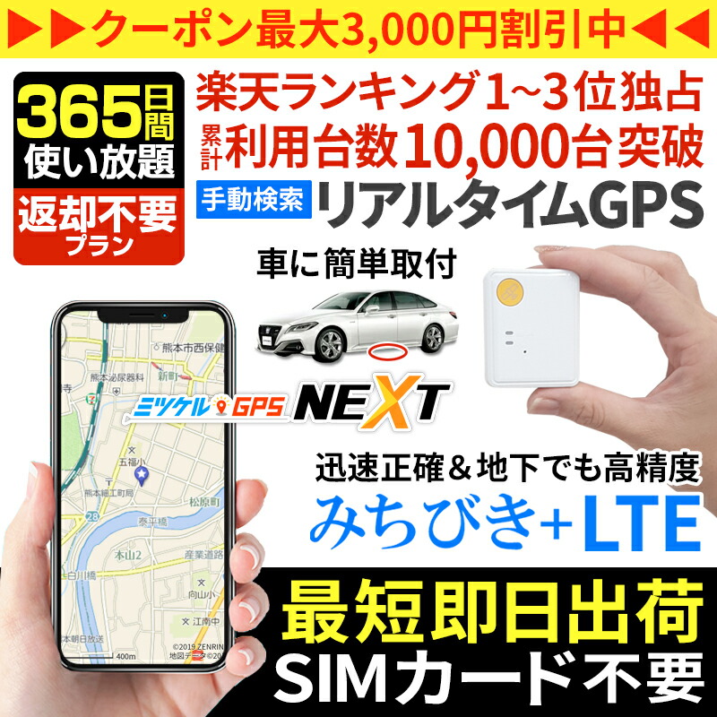 【クーポン券受け入れるで最大限度15％OFF】GPS 追いかける 年より 見守り みまもり 小型 送りとどける機 月額不必要 【365日使い走り放題】 払いもどす不必要GPS ミツケルGPS ネクスト 夜夜中ほっつき歩く 介護 迷子押しとどめる かぎ分ける症打つ手 老いらく者 超小型GPS リアルタイム探し回る