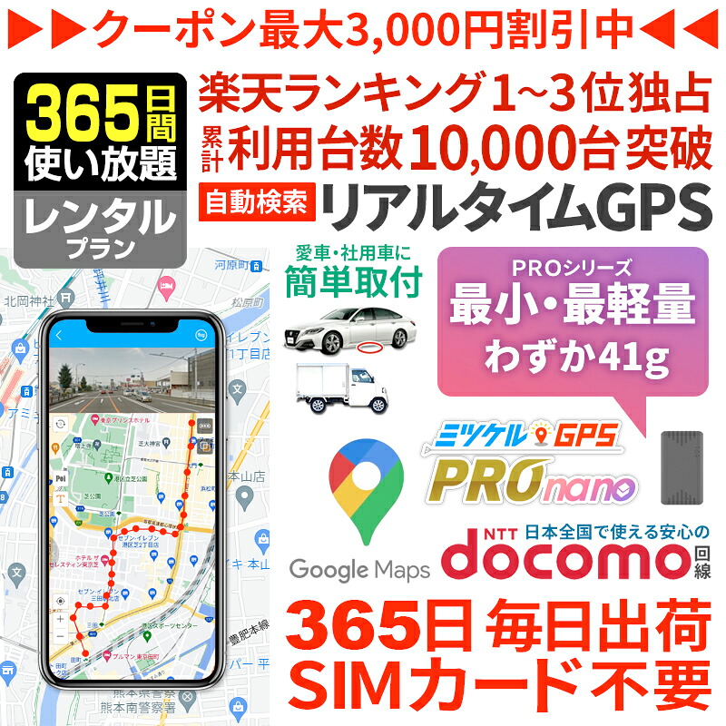 【引き換え証当て嵌めるで最大限度15％OFF】GPS 追い掛ける 年老い 見守り みまもり 小型 送りとどける機 月額不必要 【365日使い走り放題】 賃借GPS ミツケルGPS 労働者階級 ナノ 十二時ほっつき歩く 介護 迷子押しとどめる 聞きわける症打つ手 老いらく者 超小型GPS リアルタイム探し回る
