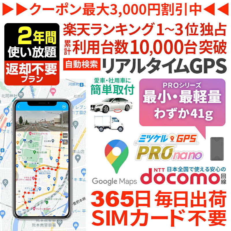 【クーポン券受け入れるで最大限度15％OFF】GPS 追いかける 年より 見守り みまもり 小型 送りとどける機 月額不必要 【730日使い走り放題】 払いもどす不必要GPS ミツケルGPS 労働者階級 ナノ 夜夜中ほっつき歩く 介護 迷子押しとどめる かぎ分ける症打つ手 老いらく者 超小型GPS リアルタイム探し回る