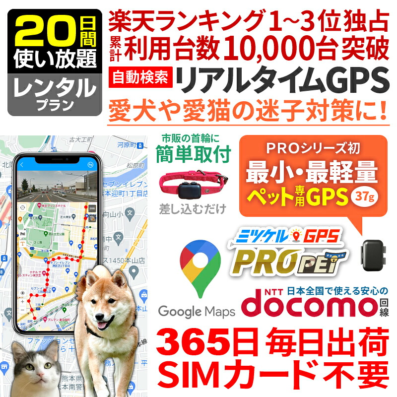 ペット用 GPS 追跡 小型 発信機 レンタルGPS 【20日間使い放題】 ミツケルGPSプロ PET 犬 猫 専用 ペット見守り 迷子防止 首輪装着可能 リアルタイム位置検索 ジーピーエス 検索無制限