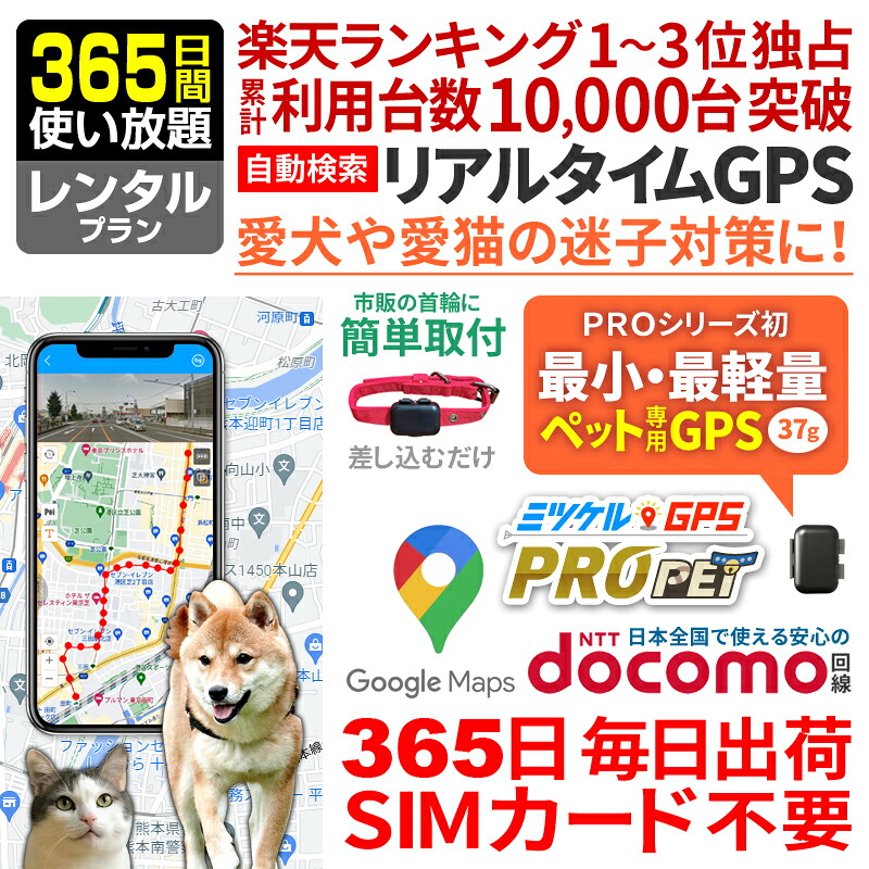 愛玩動物用 GPS 突き止める 小型 送りとどける機 賃借GPS 【365昼日なか使い走り放題】 ミツケルGPS労働者階級 PET 犬 猫 専用 愛玩動物見守り 迷子押しとどめる 首飾り備えつける能力のある リアルタイム空間的関係探し回る ジーピーエス 探し回る無制限事項 ペット・ペットグッズ-その他