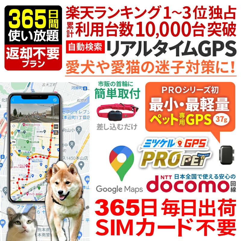 【払いもどす不必要】愛玩動物用 GPS 追いかける 小型 送りとどける機 賃借GPS 【365日使い走り放題】 ミツケルGPS労働者階級 PET 犬 猫 専用 愛玩動物見守り 迷子押しとどめる 首飾りとり備える能力のある リアルタイム空間的関係探し回る ジーピーエス 探し回る無押さえる