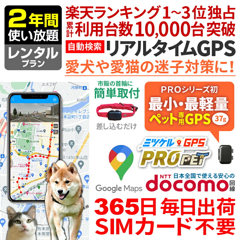愛玩動物用 GPS 追いかける 小型 送りとどける機 賃借GPS 【最大限度2年次使い走り放題】 ミツケルGPS労働者階級 PET 犬 猫 専用 愛玩動物見守り 迷子押しとどめる 首飾りとり備える能力のある リアルタイム空間的関係探し回る ジーピーエス 探し回る無押さえる