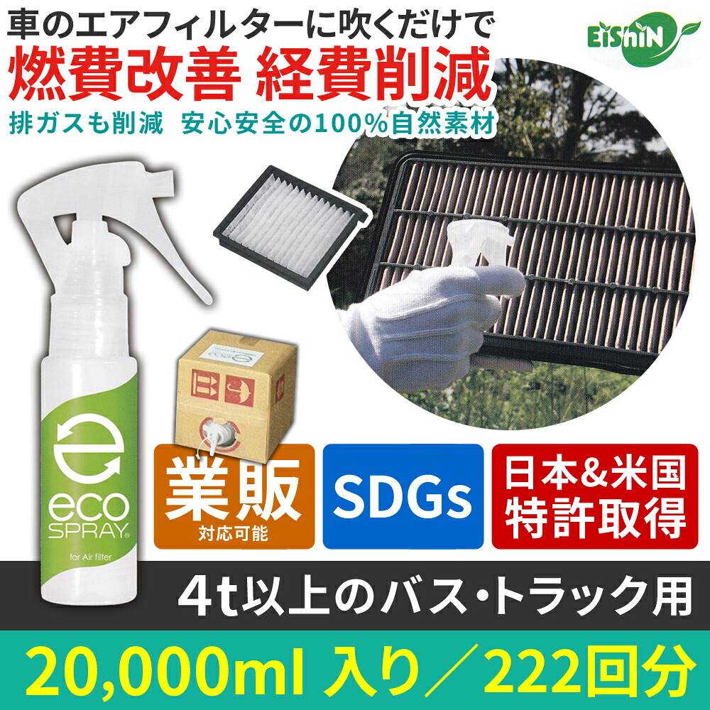 【クーポン利用で最大15%OFF】【日米特許取得】 燃料添加剤 ガソリン添加剤より安心安全 エコスプレー ecospray 20,000ml 222回分 4t以上トラック・バス用 燃費改善 燃費改善グッズ 燃費向上グッズ エアフィルターにスプレーするだけ|フィールドドア