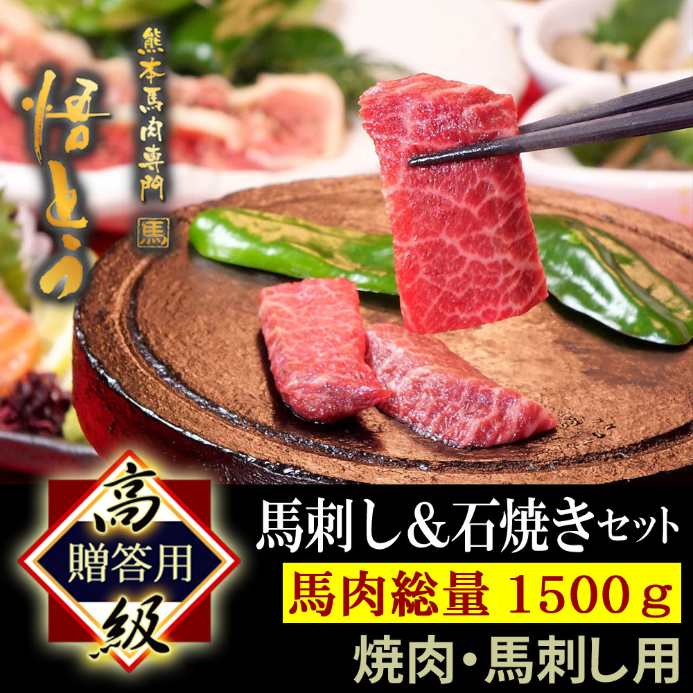 ラッピング無料 馬刺し 高級 馬肉 1600g 詰め合わせ 快気祝い 馬刺 ギフト 霜降り 馬ヒモ 馬フタエゴ刺し 馬ロース 馬ボイルホルモン 赤身 桜メンチカツ 馬ユッケ 馬トロ 焼肉 悟とう 石焼セット Fucoa Cl