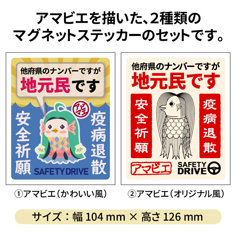 楽天市場 受注生産 限定販売 都道府県 在住 マグネット ステッカー 2枚セット 横104mm 縦126mm 県内在住 地元住民 アマビエ マグネットステッカー コロナ対策 いたずら防止 フィールドドア