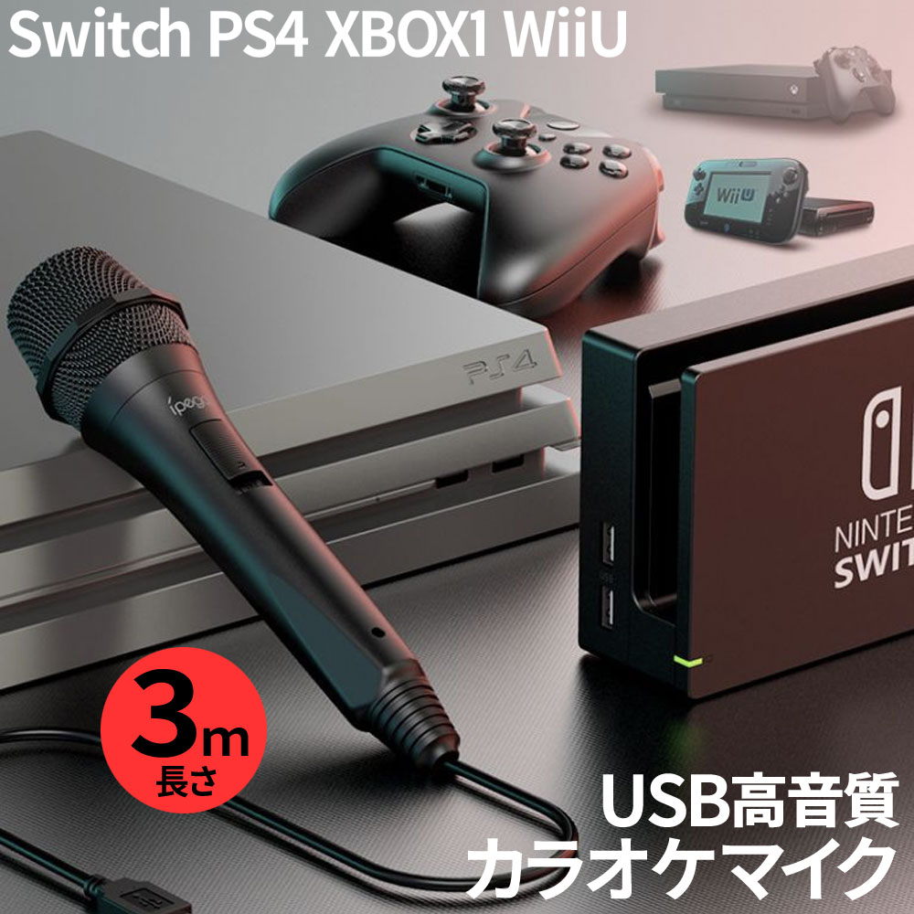 楽天市場 Nintendo Switch マイク カラオケ Usb ニンテンドー スイッチ Ps4 Wiiu ジョイサウンド カラオケマイク For Nintendo Switch フィールドドア