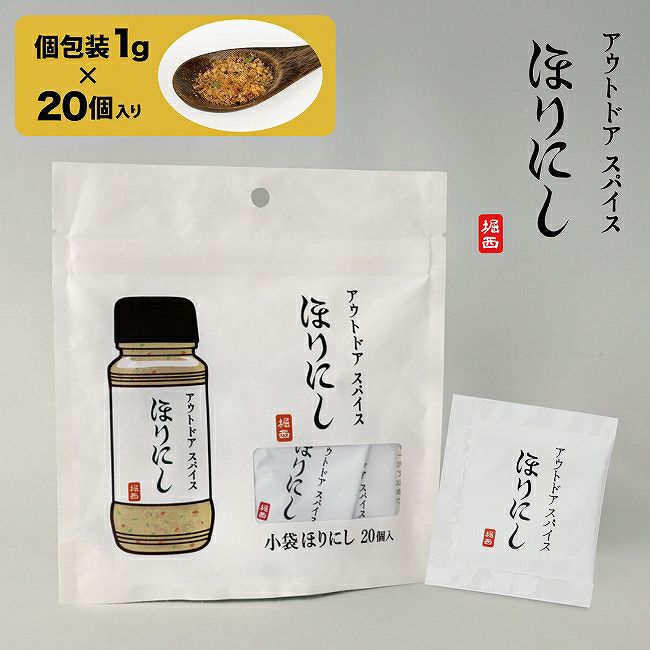 楽天市場】アウトドアスパイス ほりにし 小袋 20個入 スパイス | 調味