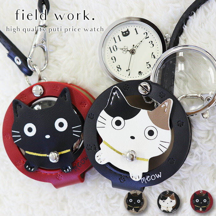 楽天市場 腕時計 懐中時計 キーホルダー レディース 猫 猫モチーフ 三毛猫 プチプラ ルーペ ルーペウォッチ バッグチャーム ハングウォッチ フィールドワーク 一年保証 日本製ムーブメント フィールドワーク 楽天市場店