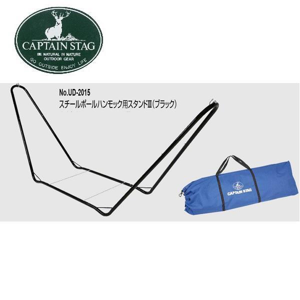 UD-2015 スチールポールハンモック用スタンド3(ブラック) (CAG10381243) 【 キャプテンスタッグ 】【36CE】