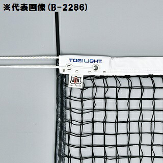 硬式テニスネット トーエイライト B-2368 硬式テニスネット (TOL)【36CE】