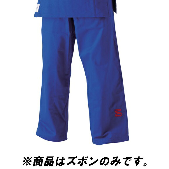 柔道着 青 柔道着 ズボン JNEXP45 IJF・全日本柔道連盟認定柔道衣 レギュラーサイズ 4.5 ズボンのみ【KSA】【36CE】