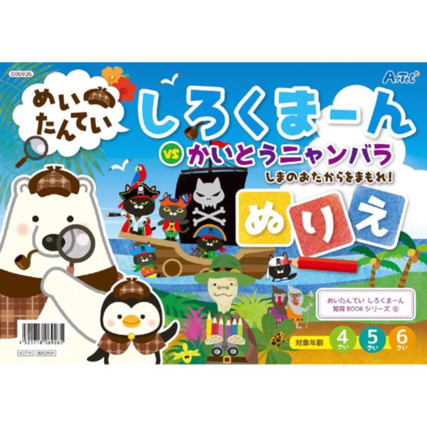 楽天市場 幼児 ぬりえ 子供 ぬりえ 幼児 塗り絵 6926 めいたんていしろくま ん ぬりえ Ac Qcb27 Field Boss 楽天市場店