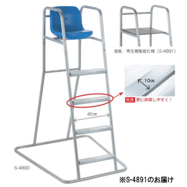テニス審判台 アルミ製 座面高150cm 高密度ポリエチレンタイプ 滑り止め付ステップ 軽量 テニスコート テニス用品 運動施設 審判台 S-4890 