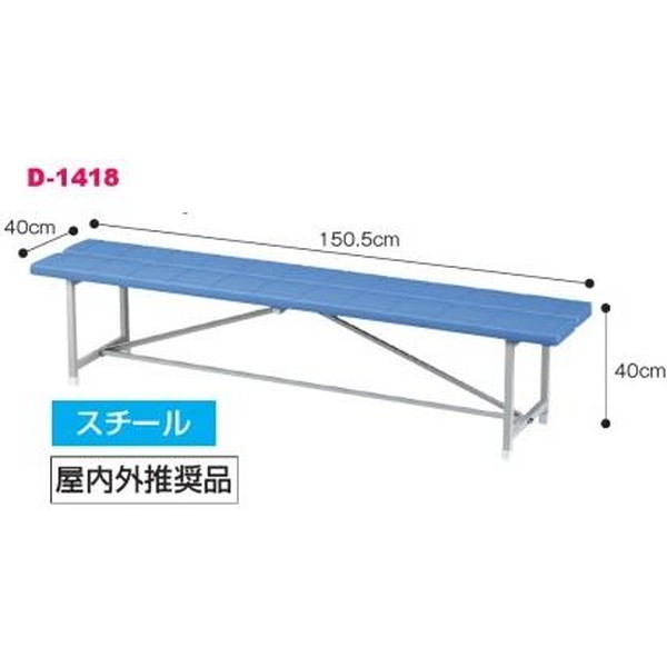 ベンチ イス 長椅子 D-1418 高密度ポリエチレンベンチW1500 送料【お見積】【DAN】【36CE】