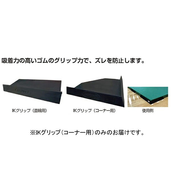 畳枠 ゴム製 コーナー用 F2014 ゴム製ハイブリット畳枠 IKグリップ コーナー用 【NKJ】【36CE】