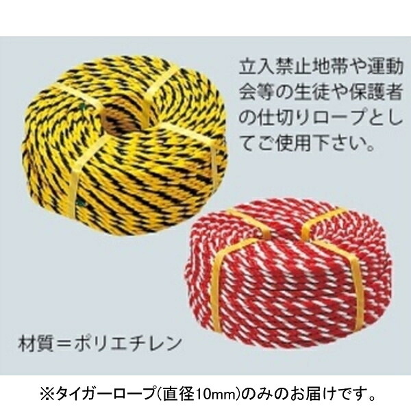 ロープ タイガーロープ 仕切りロープ F3162 タイガー ロープ　１０mm直径 【NKJ】【36CE】