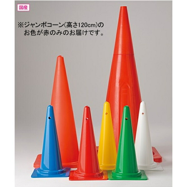 ジャンボコーン カラーコーン 三角コーン F3185 ジャンボコーン １２０cm 赤 【NKJ】【36CE】