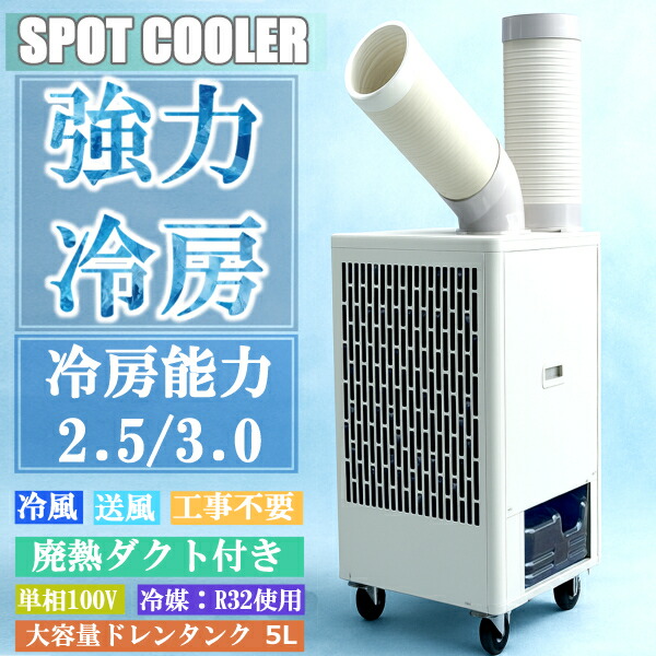 楽天市場】【数量限定】スポットエアコン スポットクーラー