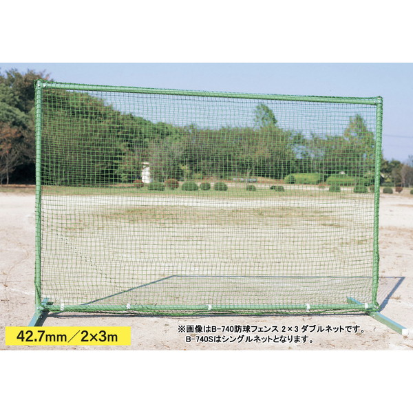 フェンス 防球フェンス ネット B-740S 防球フェンス 2×3 シングルネット 【AKB】