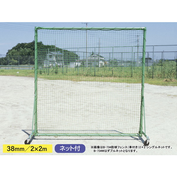フェンス 防球フェンス ネット B-734W 防球フェンス 車付き 2×2 ダブルネット 【AKB】