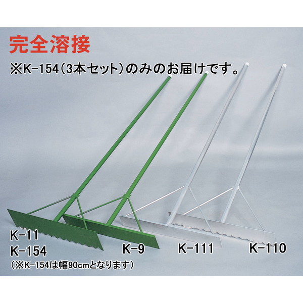 レーキ 鉄製 兼用 K-154-3 鉄製レーキ 兼用 90 3本セット 【AKB】