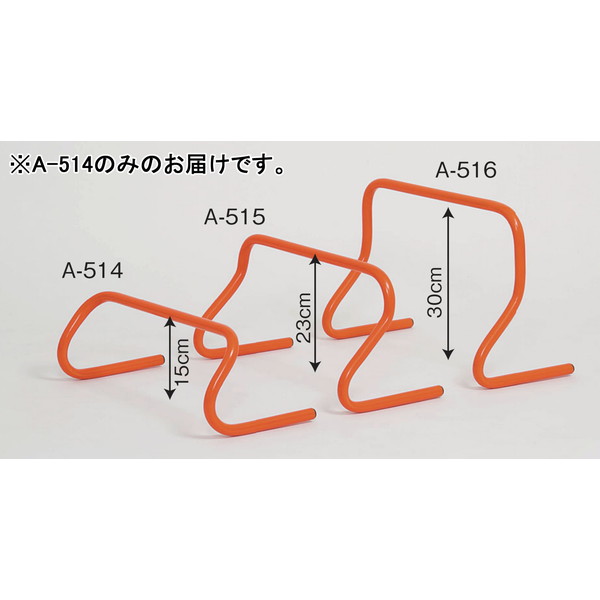 ハードル ミニ A-514 簡易ミニハードル 150型 【AKB】