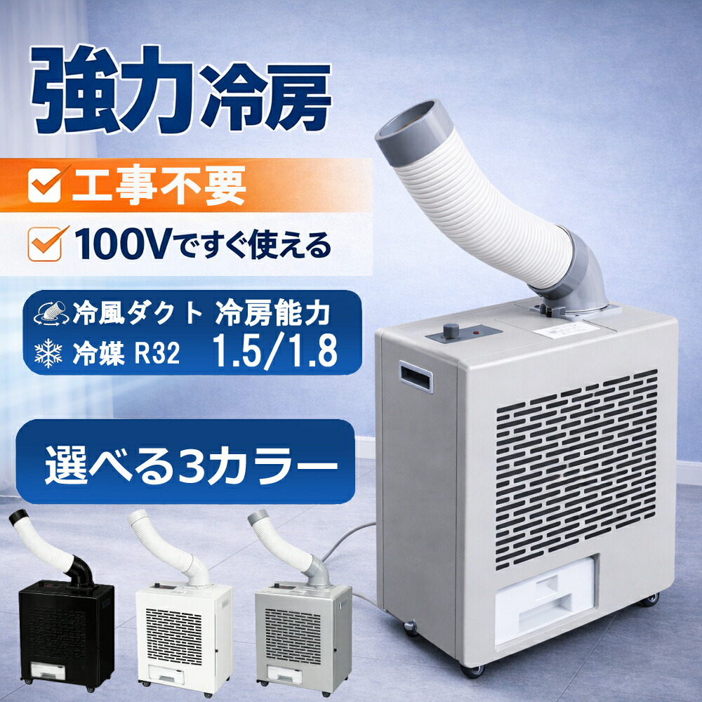 スポットクーラー 小型 省スペース 冷房 業務用 工場 室内 100v 強力 パワフル ハイパワー エアコン 除湿 冷風 【CRE】【36CE】