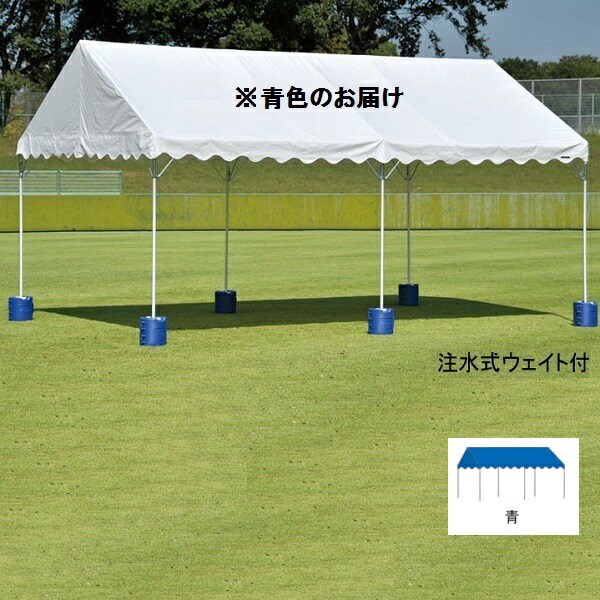 テント エバニュー EKA854-青700 集会用テントアルミ　AH－B（青） (ENW)【36CE】