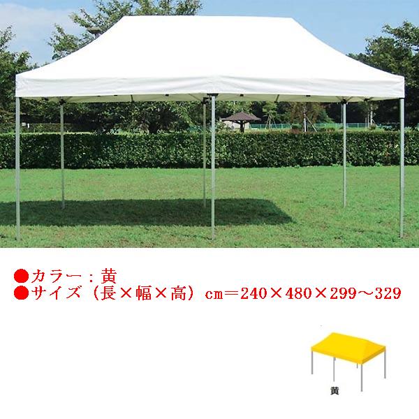 クイックテント エバニュー EKA734 ワンタッチテント2.4&times;4.8(黄) (ENW)【36CE】｜Field Boss 店