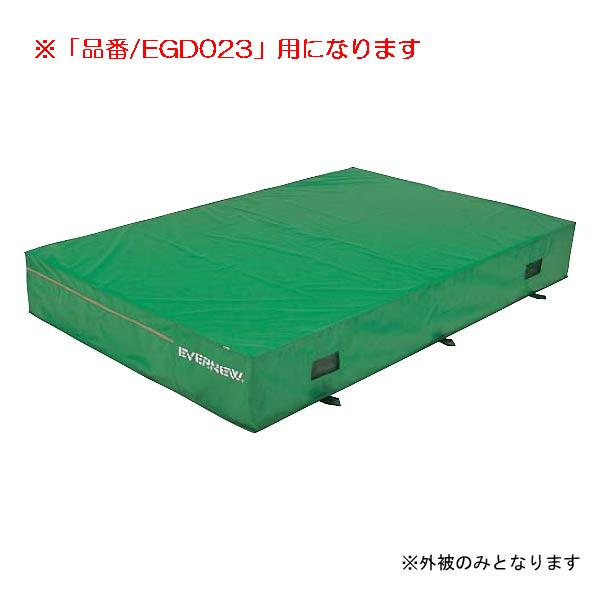 エバーマット(屋外用) エバニュー EGD033 エバーマット(枚)専用交換袋(外被のみ)EGD023用 (ENW)【36CE】