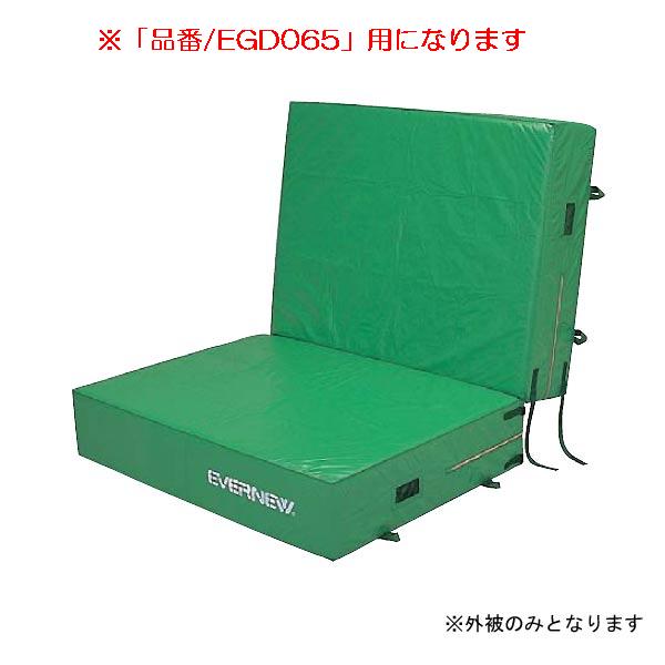 エバーマット（屋外用） エバニュー EGD075 エバーマット二ツ折（枚）専用交換袋（外被のみ）EGD065 (ENW)【36CE】