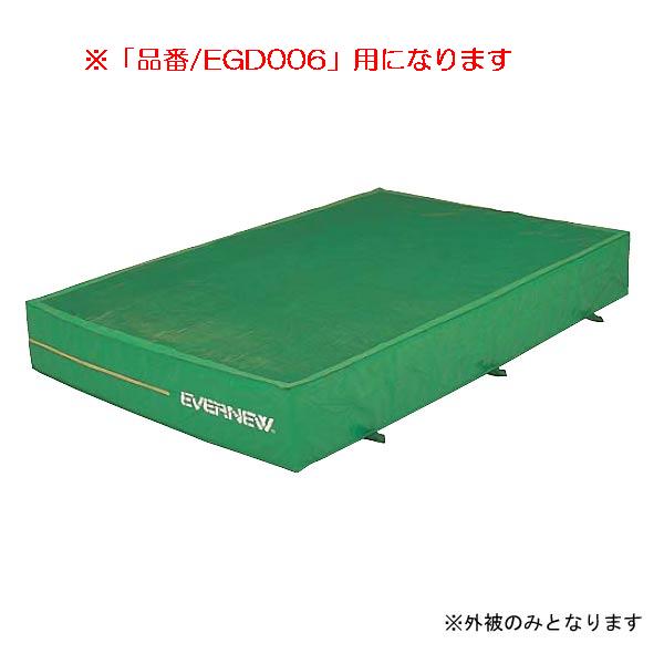 エバーマット エバニュー EGD016 エバーメッシュマット（枚）専用交換袋（外被のみ）EGD006 (ENW)【36CE】