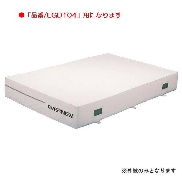 屋内エバーマット エバニュー EGD114 屋内エバーマット（枚）専用交換袋（外被のみ）EGD104用 (ENW)【36CE】